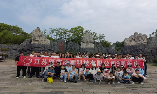 乘風(fēng)破浪時(shí)、你我共相伴——江蘇雁藍(lán)檢測(cè)科技有限公司九周年慶
